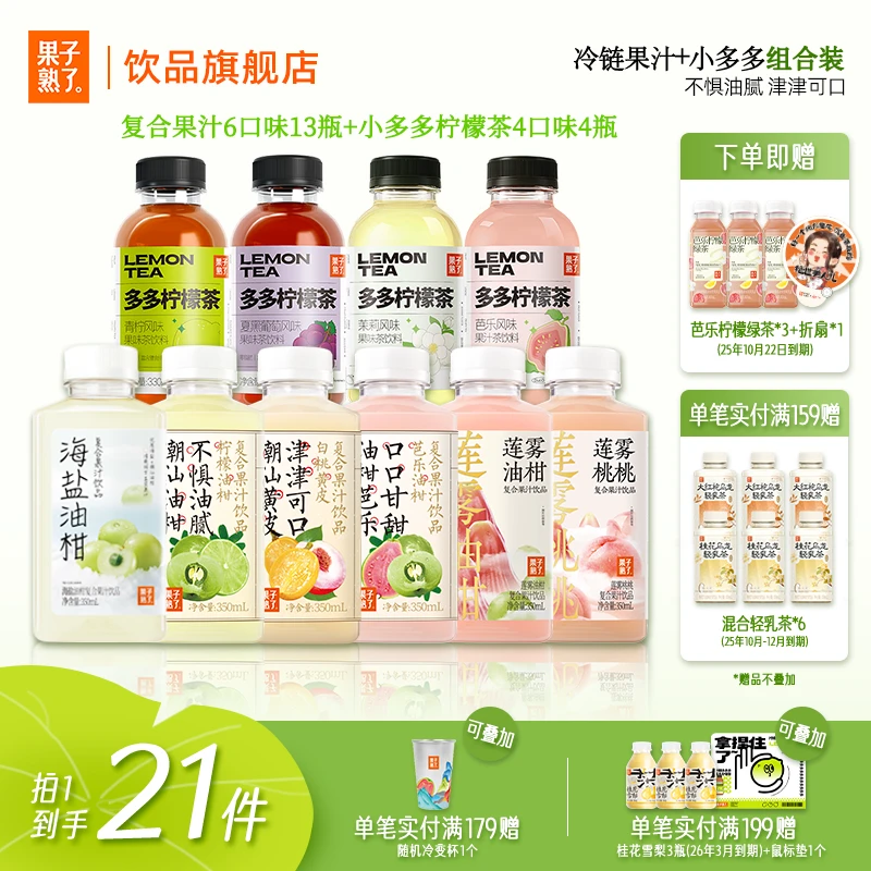 [露营聚餐解腻拍1发21]果子熟了油柑芭乐酸甜复合果汁多多柠檬茶