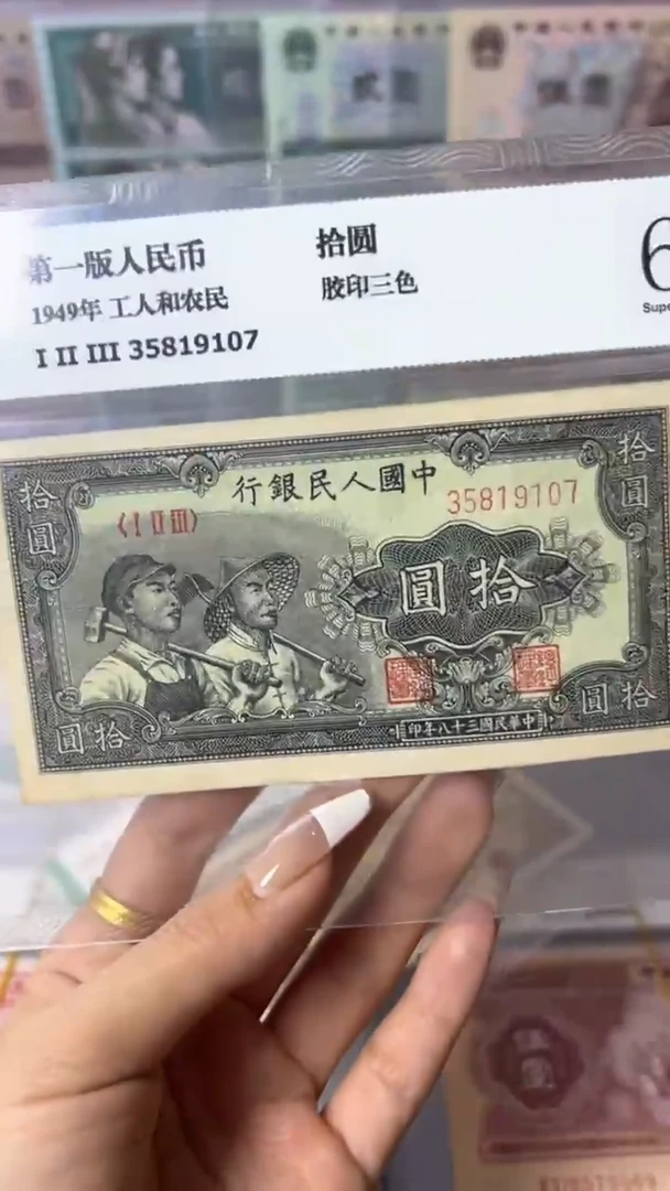 【闪购商品】第一套人民币10元面值钱工人与农民