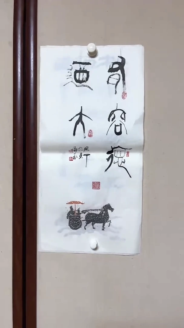 【闪购商品】书法精品书法绘画