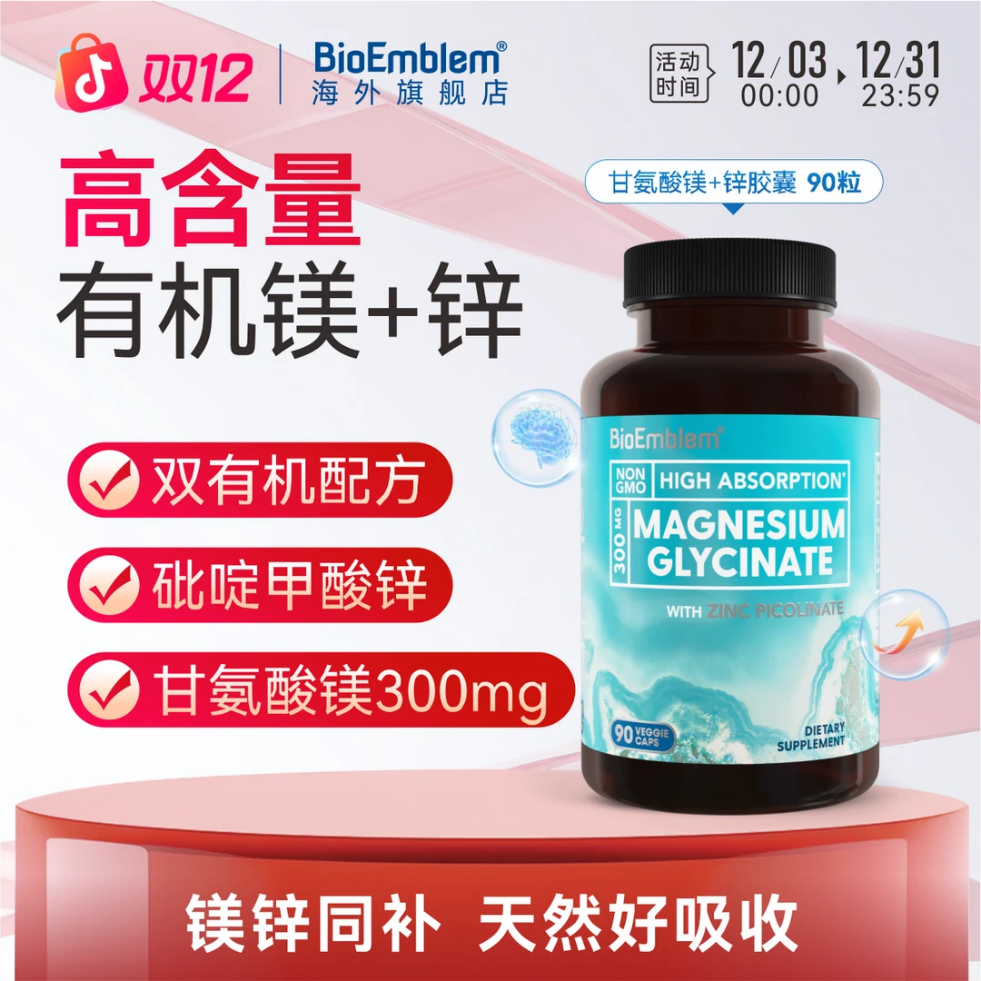 BioEmblem原装进口甘氨酸镁注意记忆力代谢好眠吡啶甲酸锌90粒/瓶