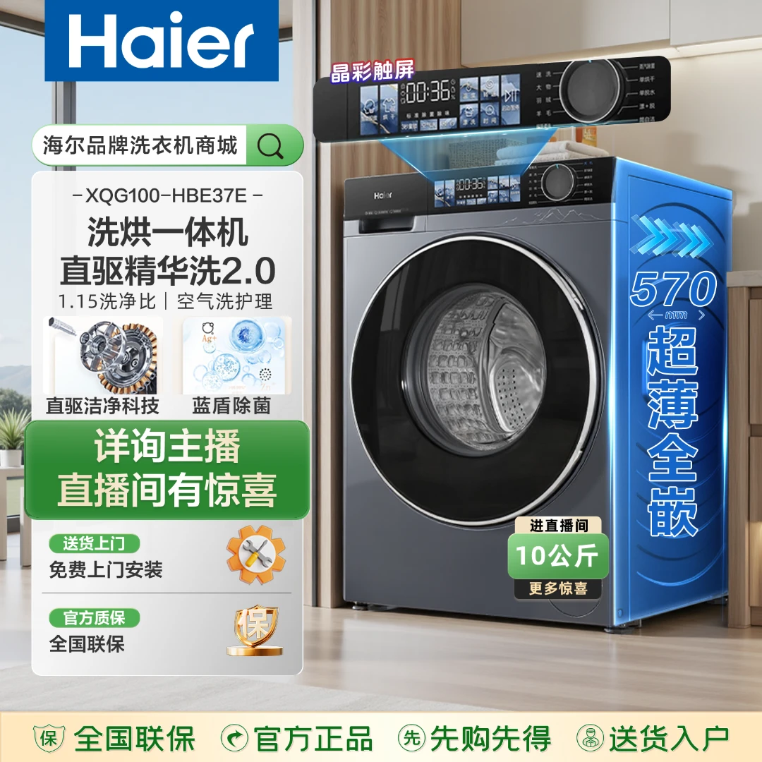 【新品】海尔云溪37E洗烘一体直驱洗衣机精华洗洁净比1.15