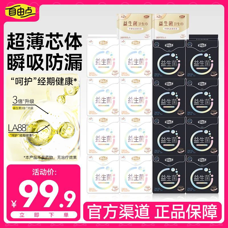 【益生菌整箱囤】自由点益生菌卫生巾日夜组合装超薄透气夜用卫生巾