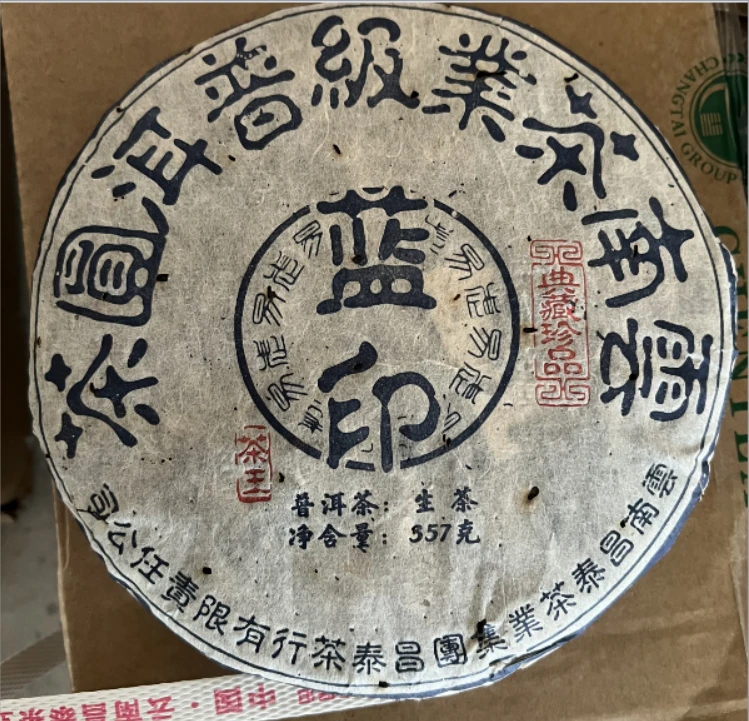 【精选】2008年昌泰蓝印茶王普洱生茶357g