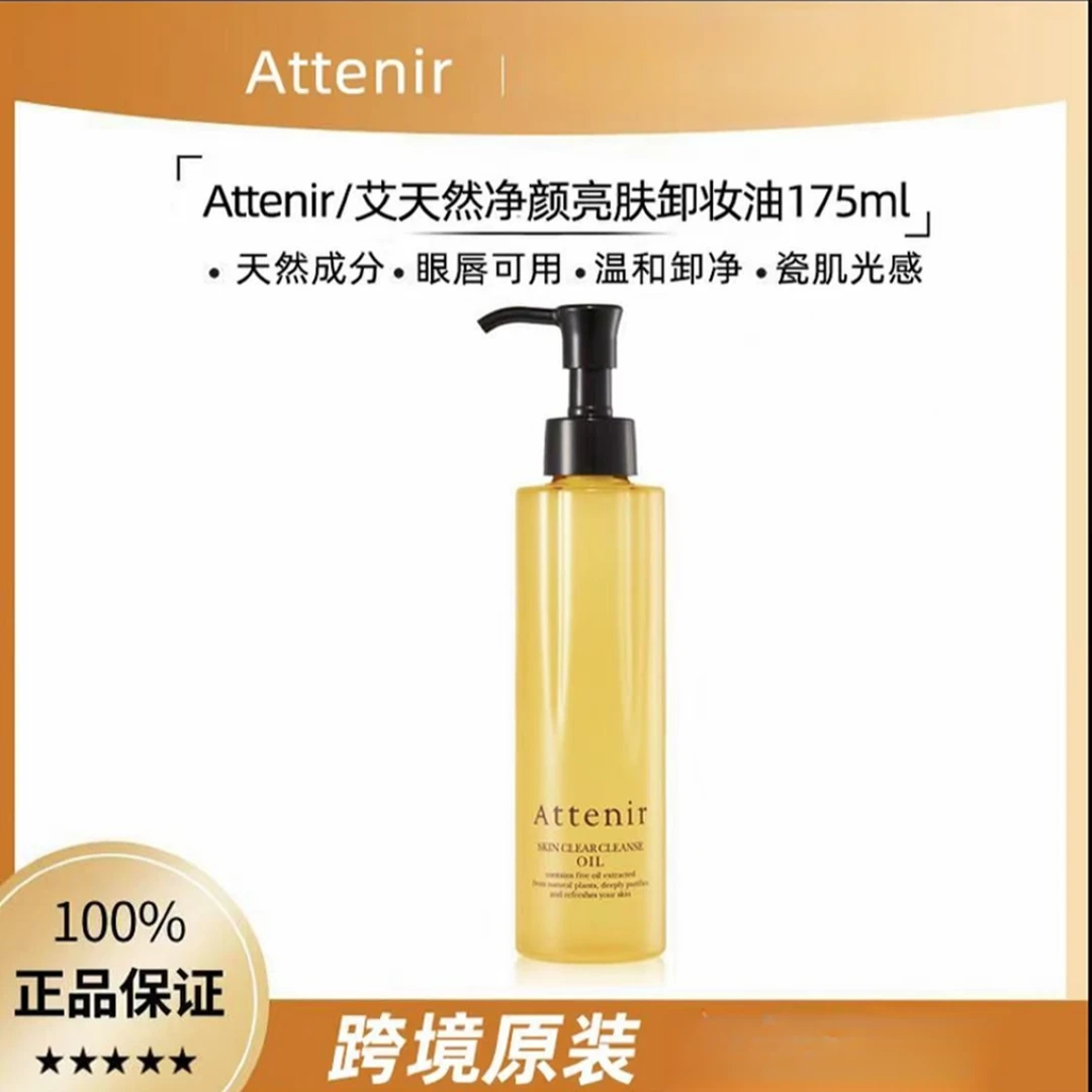 新版ATTENIR艾天然卸妆油温和卸妆水润温和敏感肌