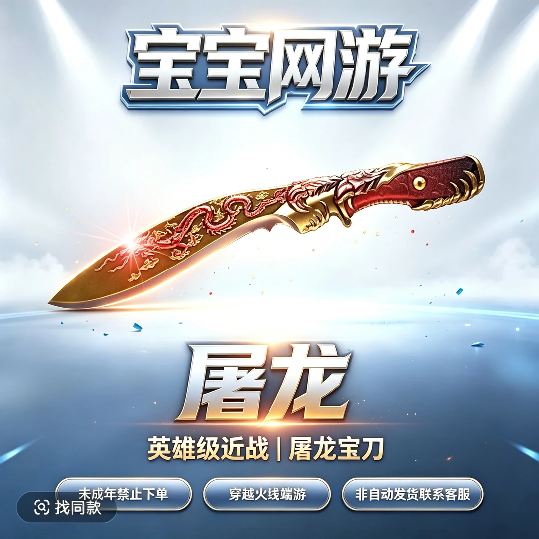 【屠龙】CF穿越火线端游商品【未成年禁止下单】