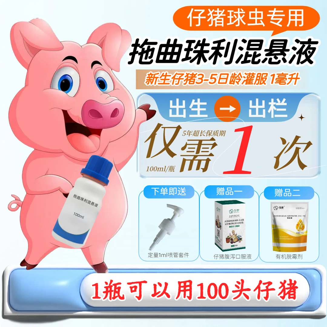 仔猪球虫专用/托曲珠利混悬液