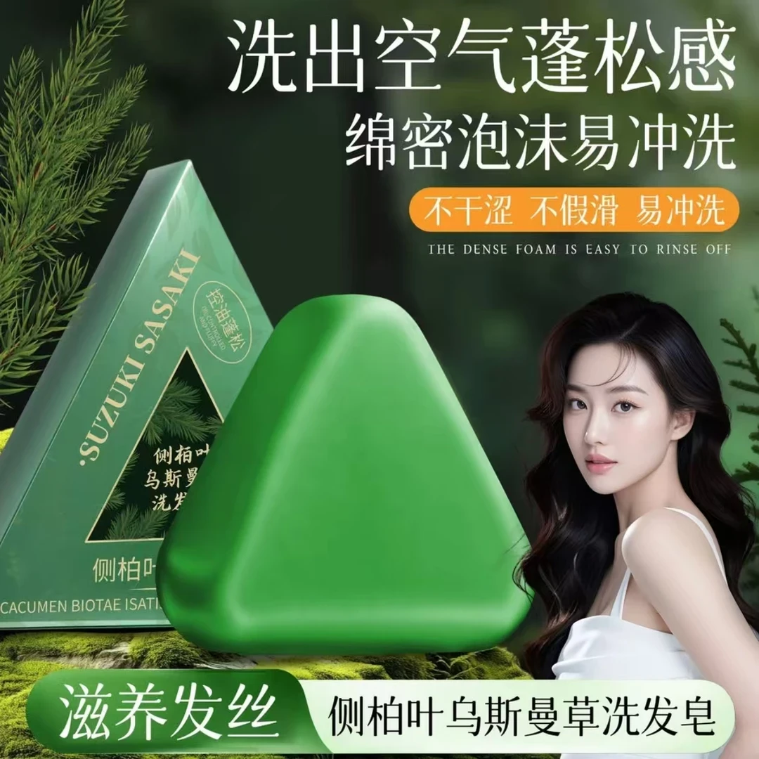 【发量皇者】新疆乌斯曼正品侧柏叶草本洗发皂控油去屑止痒蓬松固发