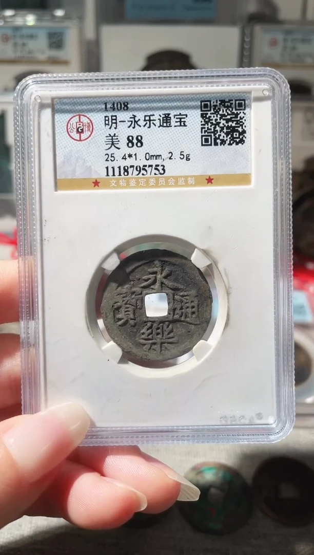 铜3永乐通宝，，，，