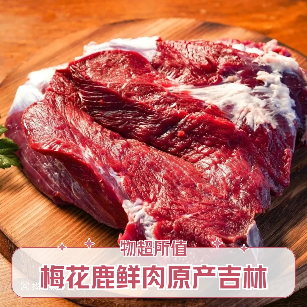 梅花鹿鲜鹿肉 （二斤与五斤块） 鹿厂直发  顺丰冷冻空运包邮