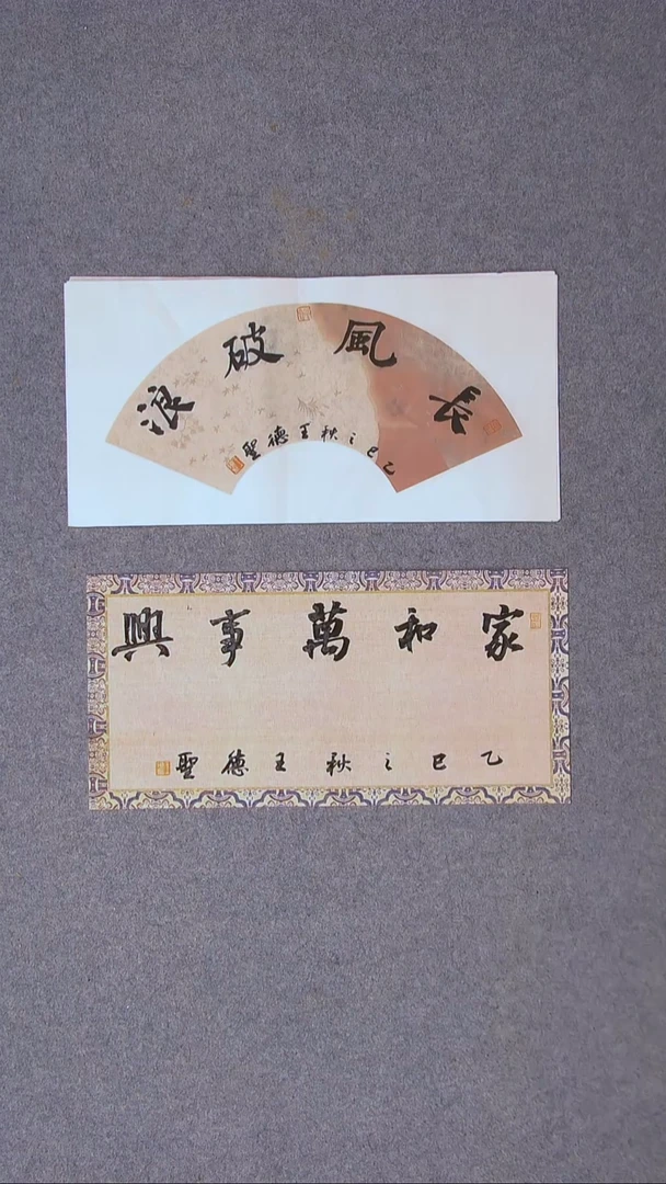 书法王德圣 山东临沂46长*23宽*2尺寸两张