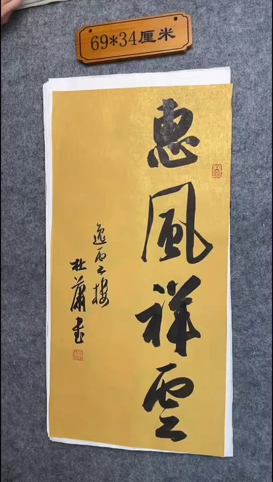 书法070中书协 杜潇书法放漏