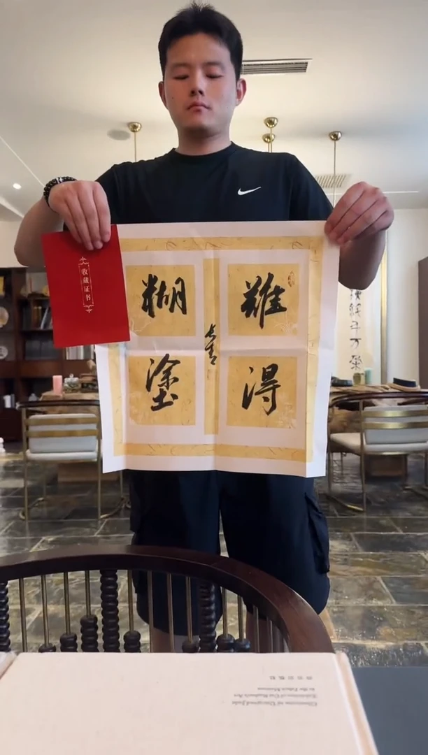 书法于长青 难得糊涂  1.5平尺