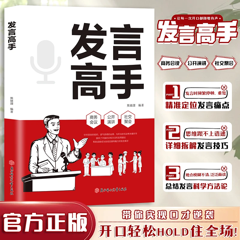 发言高手  高情商回话 掌握沟通艺术 开会演讲 汇报口才技巧书