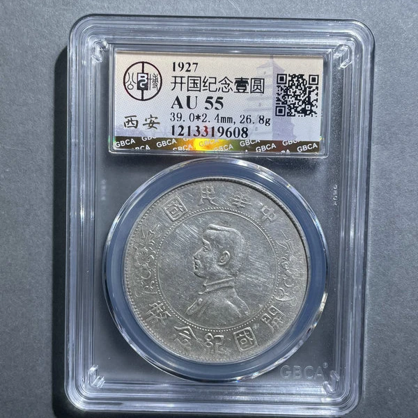 5274-1927开国纪念壹圆AU55-1213319608