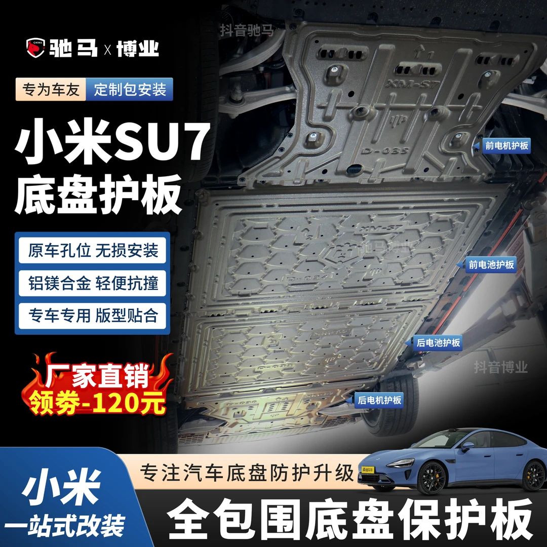 24款小米SU7-底盘防护板su7专用电机电池装甲护板全车升级