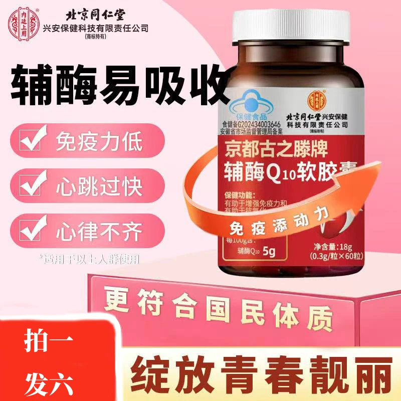 【拍一发六】北京同仁堂兴安科技辅酶q10软胶囊增强免疫力内廷