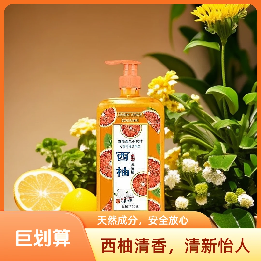 西柚浓缩祛味护手去油洗洁精1