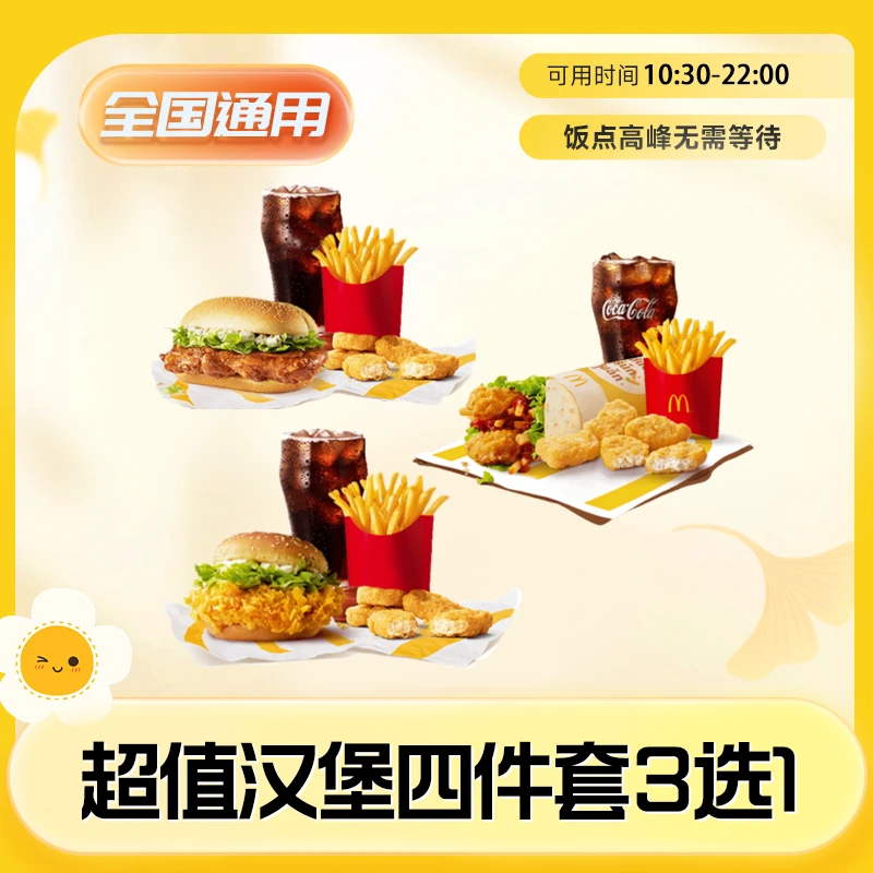 麦当当超值汉堡四件套3选1兑换券 全国通用板烧鸡腿堡团购优惠
