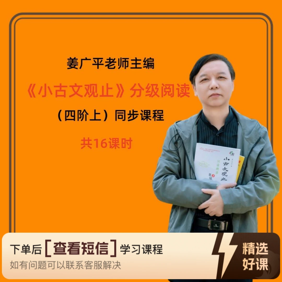 姜广平精讲《小古文观止》四阶上同步视频课（留意短信解锁课程）