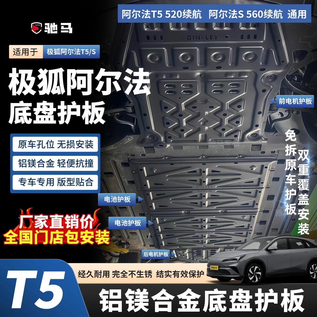 2026款极狐阿尔法T5电机电池下护板原厂专用极狐αT5底盘装甲护板