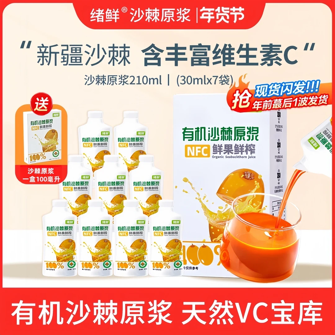 【卡姐专属】绪鲜NFC有机沙棘原浆210ml/盒 拍一发四