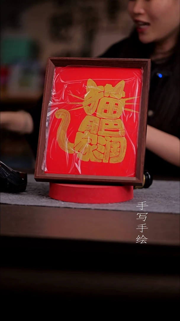 书法O*o303-10寸 框 手写-猫