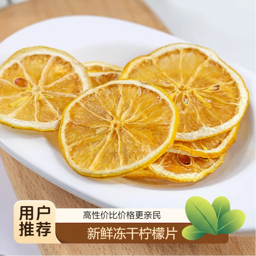 柠檬干片 60克/袋 泡水喝泡鲜柠檬配青柠花茶冻干水果茶清香好喝