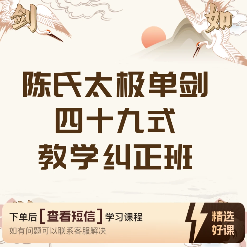 陈式太极四十九式单剑教学纠正班（留意短信解锁课程）