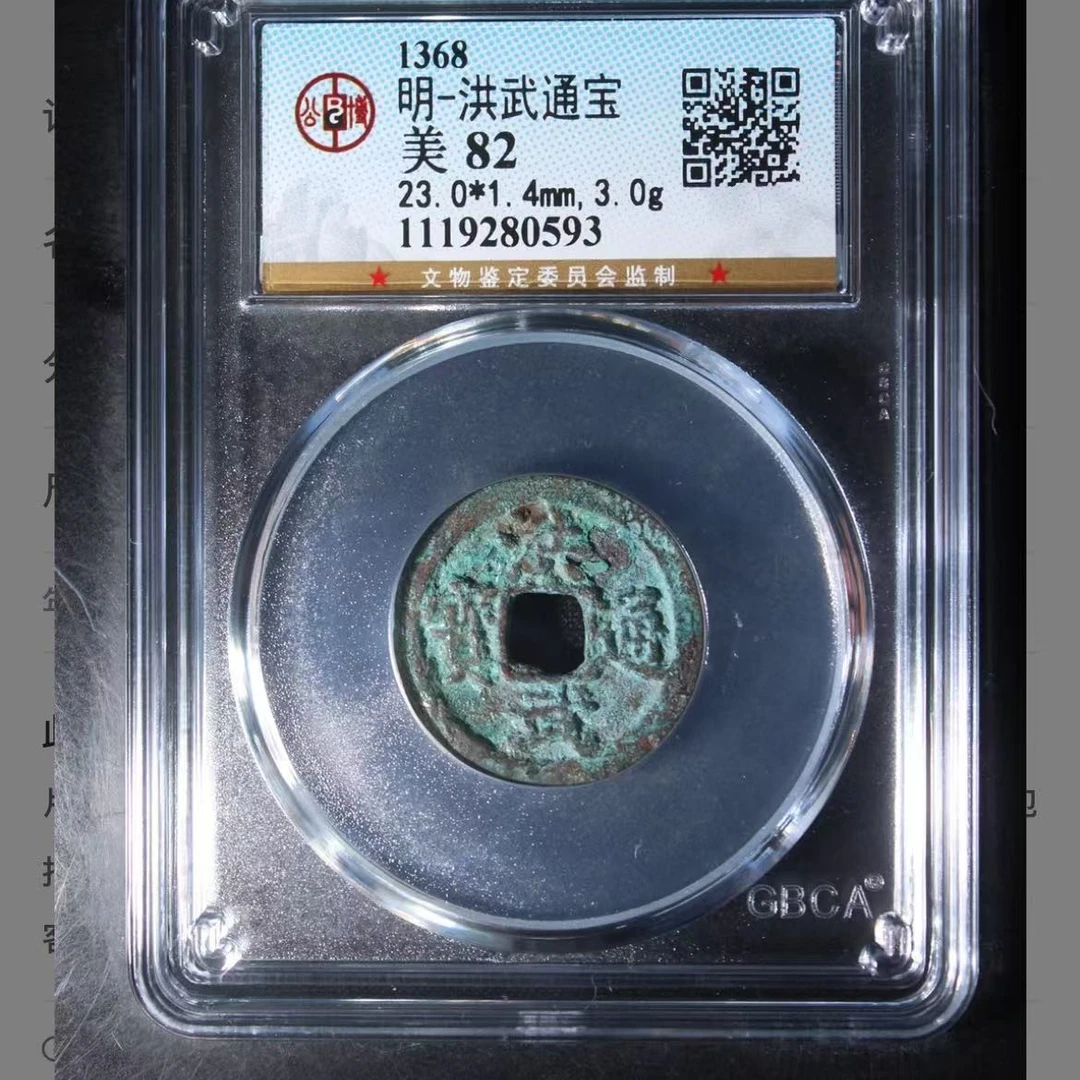 q明代洪武通宝钱币