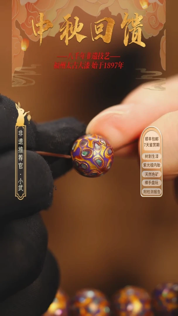 @1.2满螺钿紫金 @ 1颗大漆珠 非遗大漆