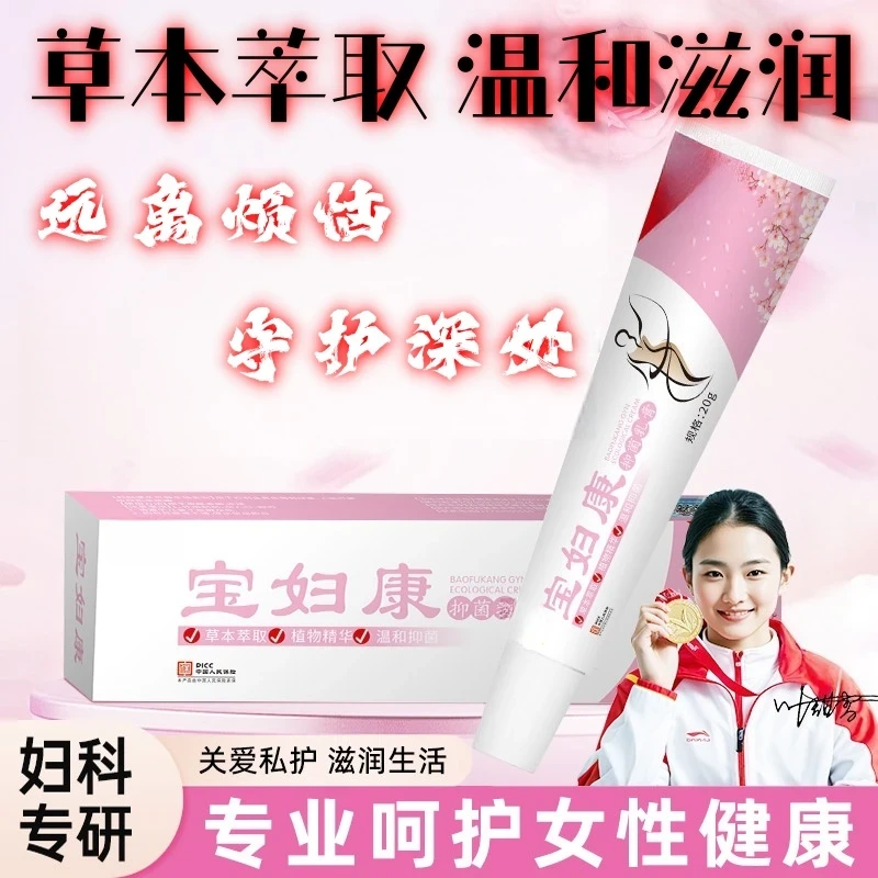 【妇宝康】女性私处软膏草本植物抑菌无激素女士私密处软膏