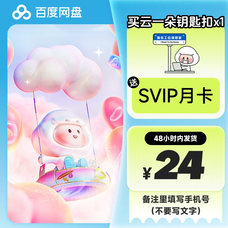 【备注手机号】百度网盘超级会员SVIP月卡 超值万人团