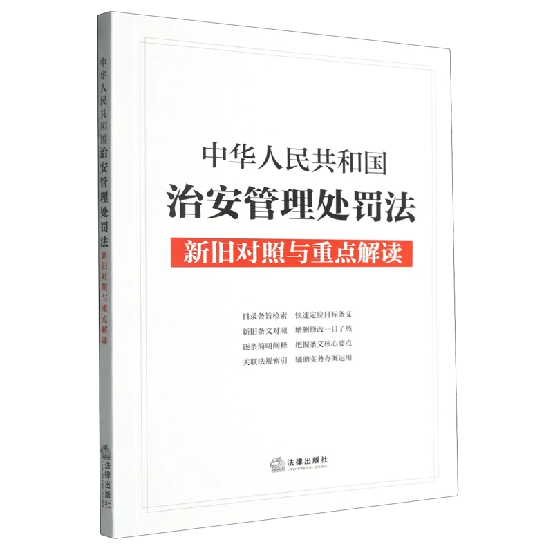 中华人民共和国治安管理处罚法新旧对照与重点解 【新华书店正版】
