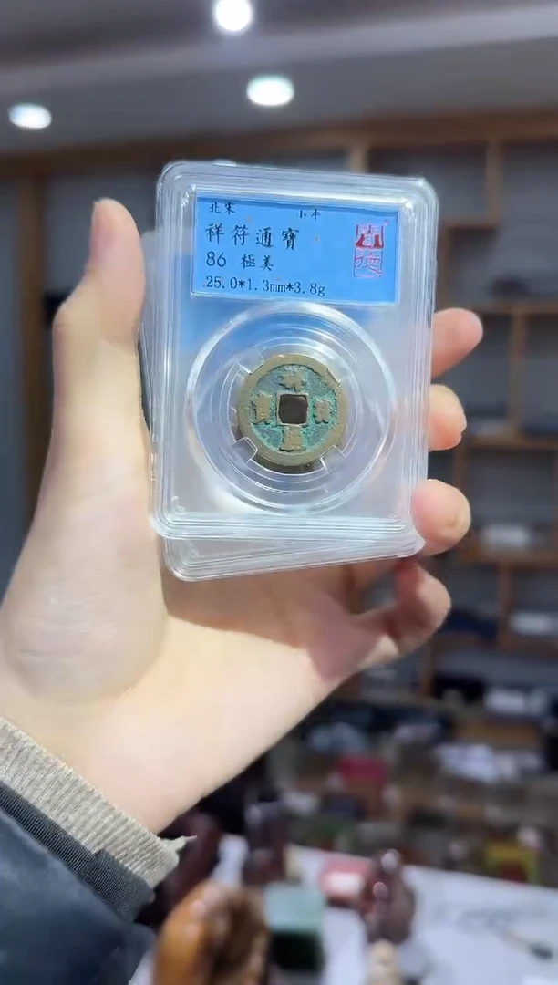 【闪购商品】铜祥符通宝111111111111