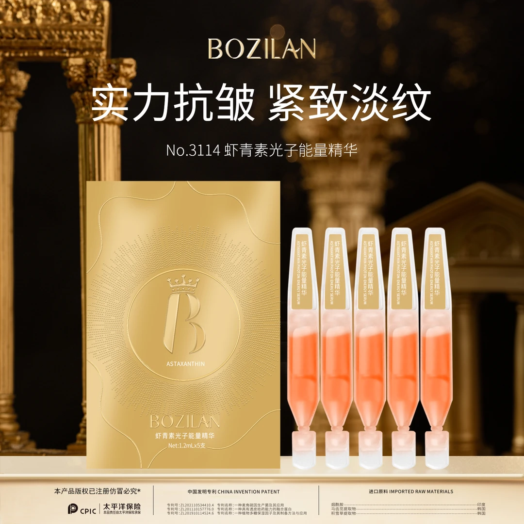 柏资兰虾青素光子能量精华