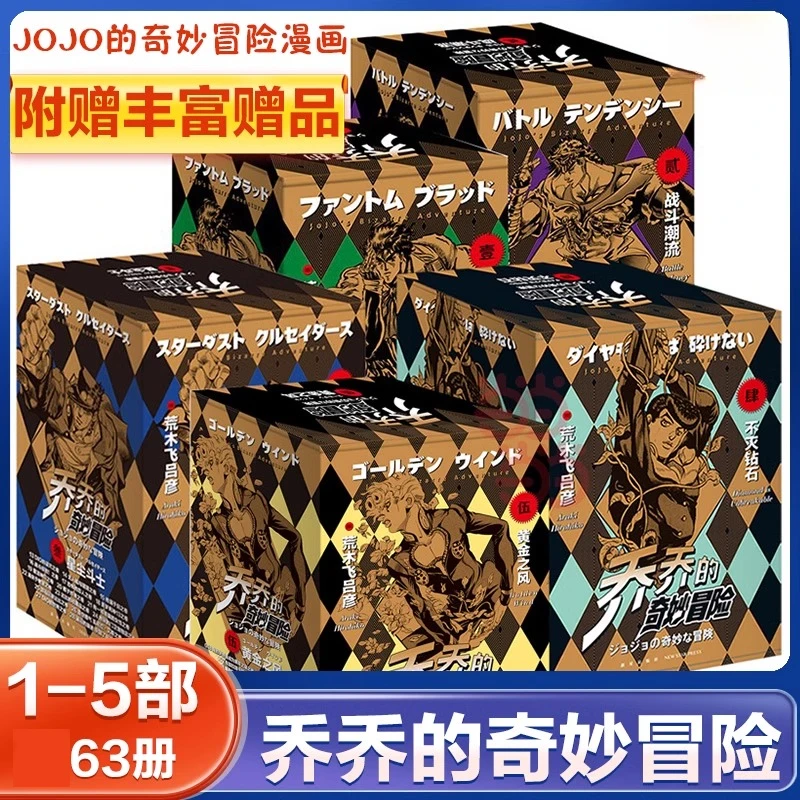 正版现货任选乔乔的奇妙冒险1至5部黄金之风套装荒木飞吕彦著中文