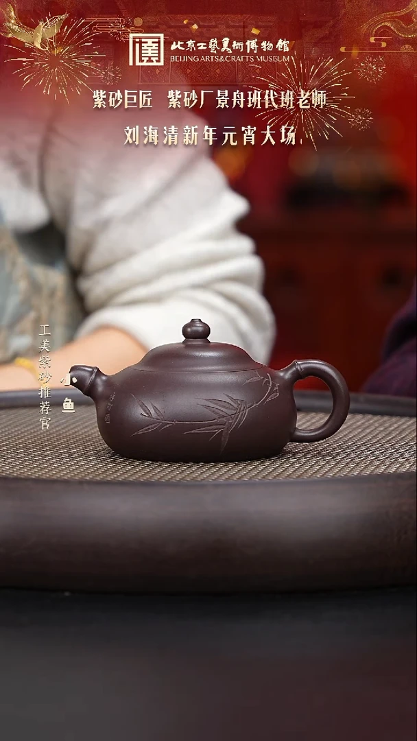 【闪购商品】紫砂茶壶国企品牌 陶茶溯源 刘海清 005