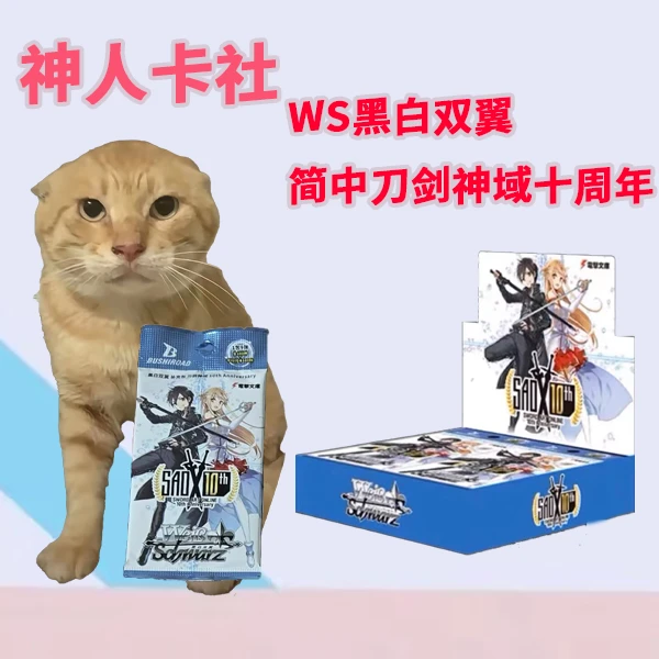 [神人拆卡] 原箱简中WS黑白双翼刀剑神域十周年卡牌盲盒补充盒收