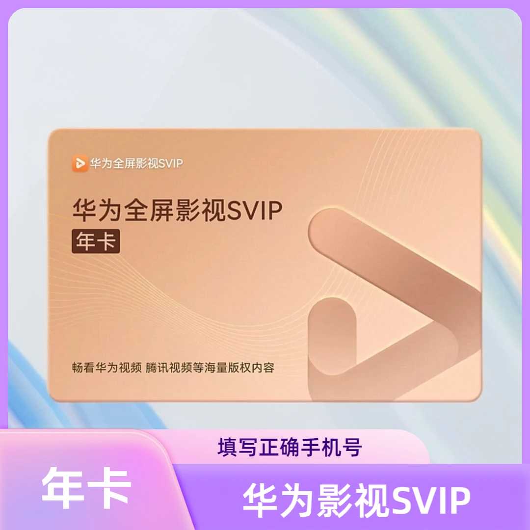 【手机直充】华为视频华为影视SVIP会员月卡/年卡【支持月付】