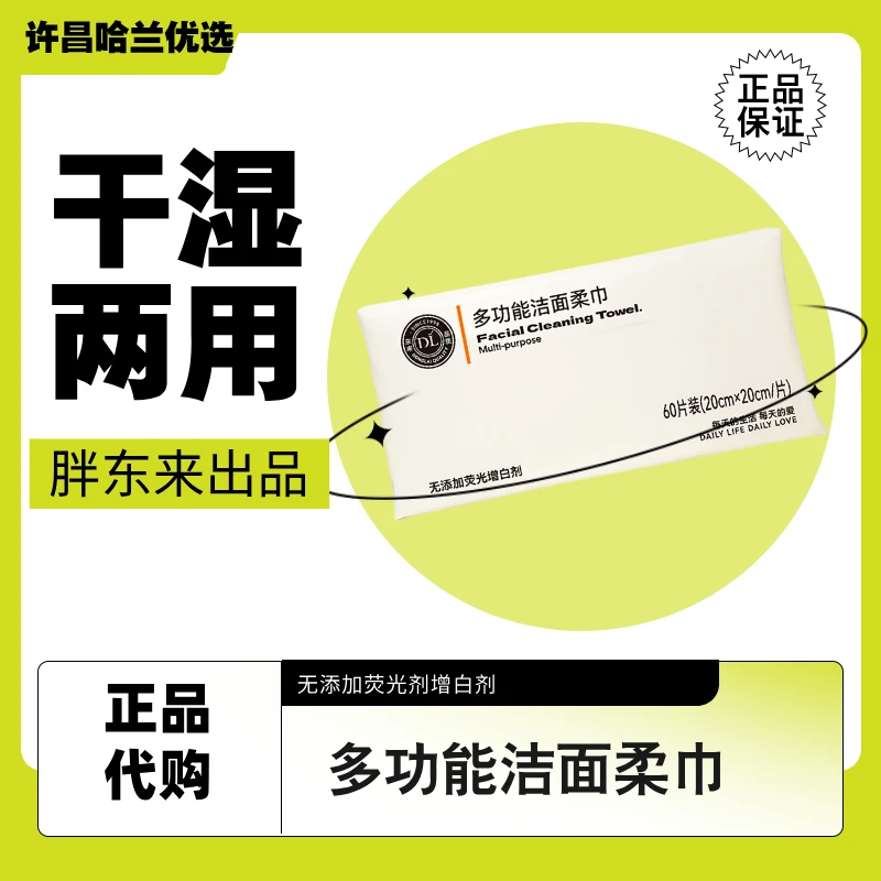 许昌胖东来代购自营多功能洁面柔巾洗脸巾干湿两用60片装