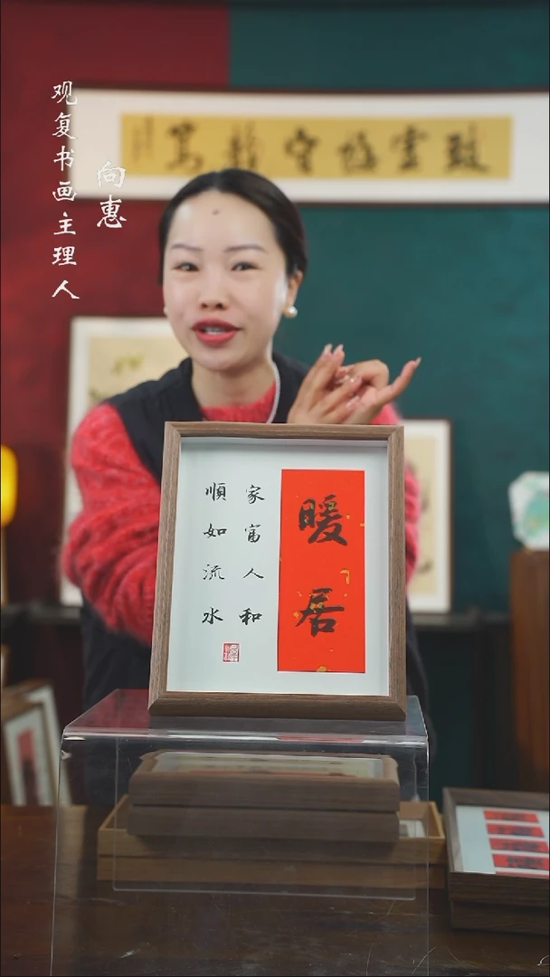 【闪购商品】书法wyc-暖居-10寸小摆台作品