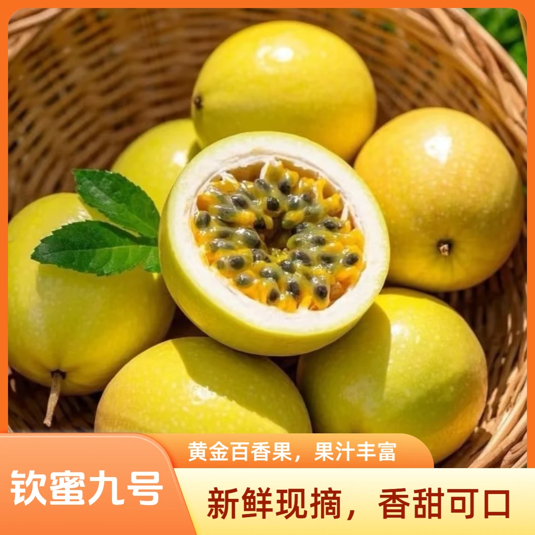 正宗钦蜜9号黄金百香果当季新鲜水果营养丰富香甜多汁整箱发货O