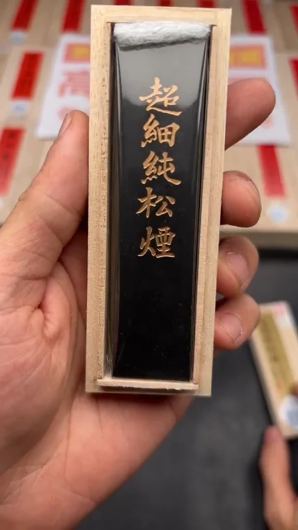 艺粟斋超细纯松烟一两一锭