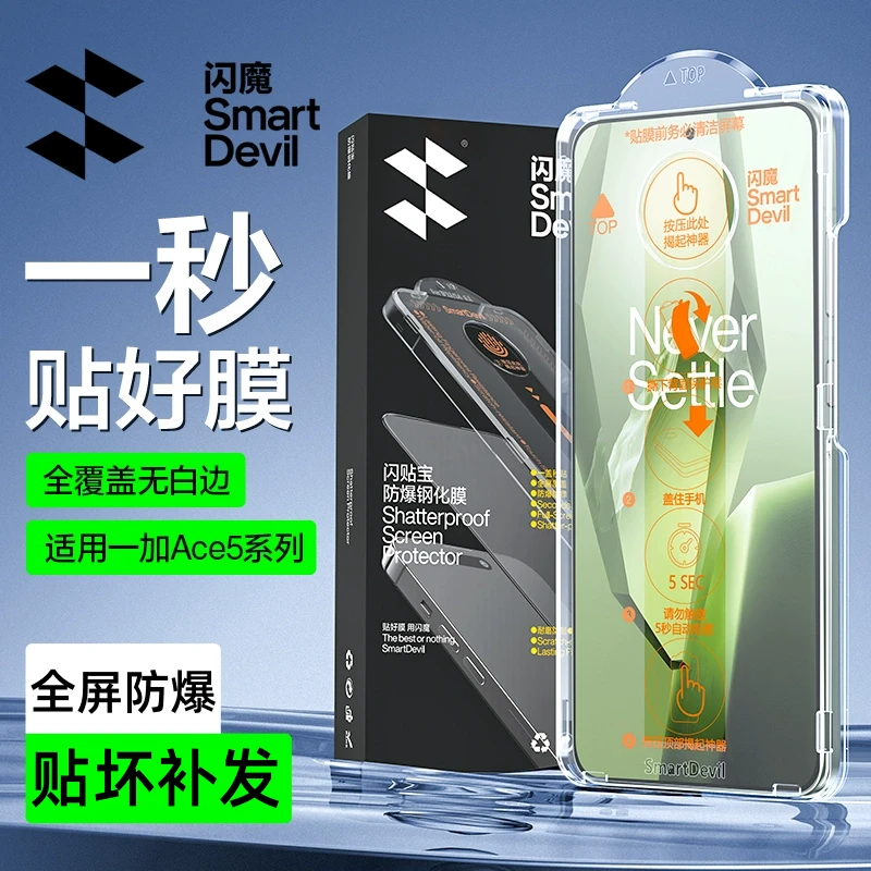 闪魔适用一加ace5/5pro钢化膜全屏防爆手机膜闪贴宝高清抗指纹