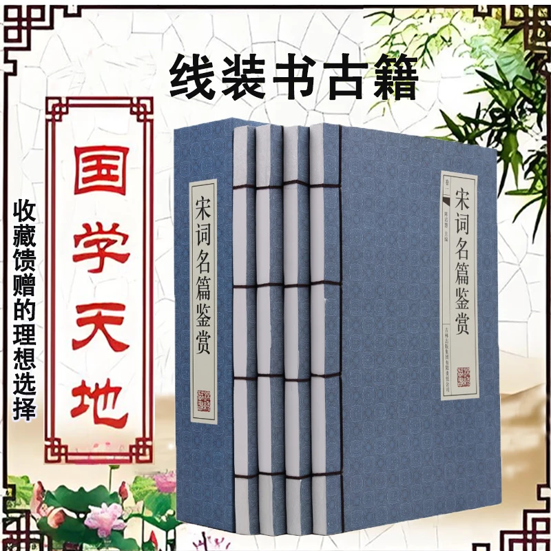 宋词名篇鉴赏（国学藏书线装版）全注全译