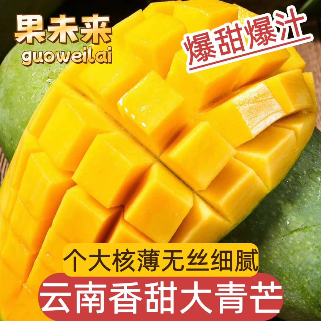 【果未来】云南香甜大青芒3-8斤个大核薄无丝细腻香甜多汁新鲜催熟