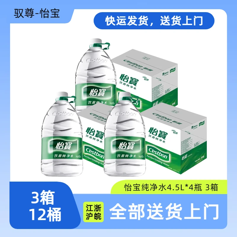[送水上门]怡宝纯净水4.5L*4桶装3箱纯净水特殊区域除外