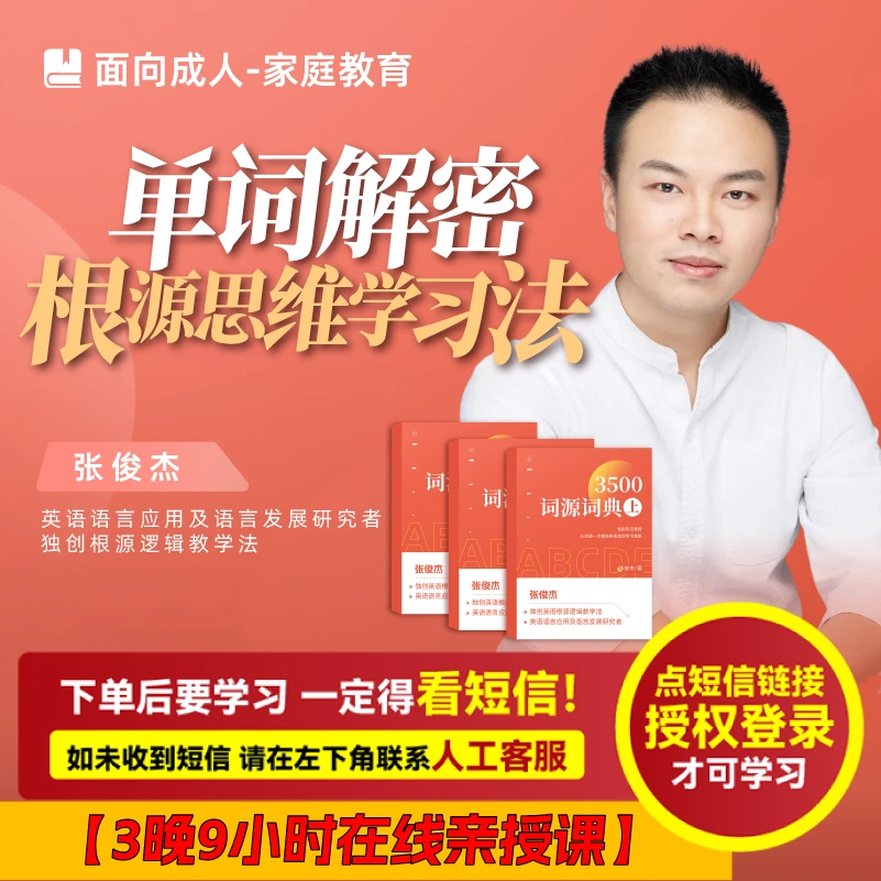 单词解密-根源思维学习法（张俊杰：亲授课）