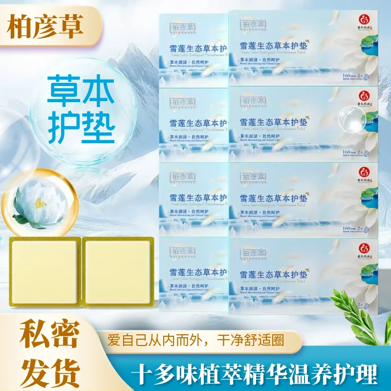 柏彦草生态草本护垫养护贴纯棉便携温和2片装一盒护理日用160