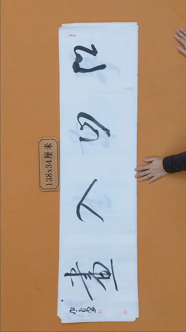 书法朗照玉 甘肃理S  138*34